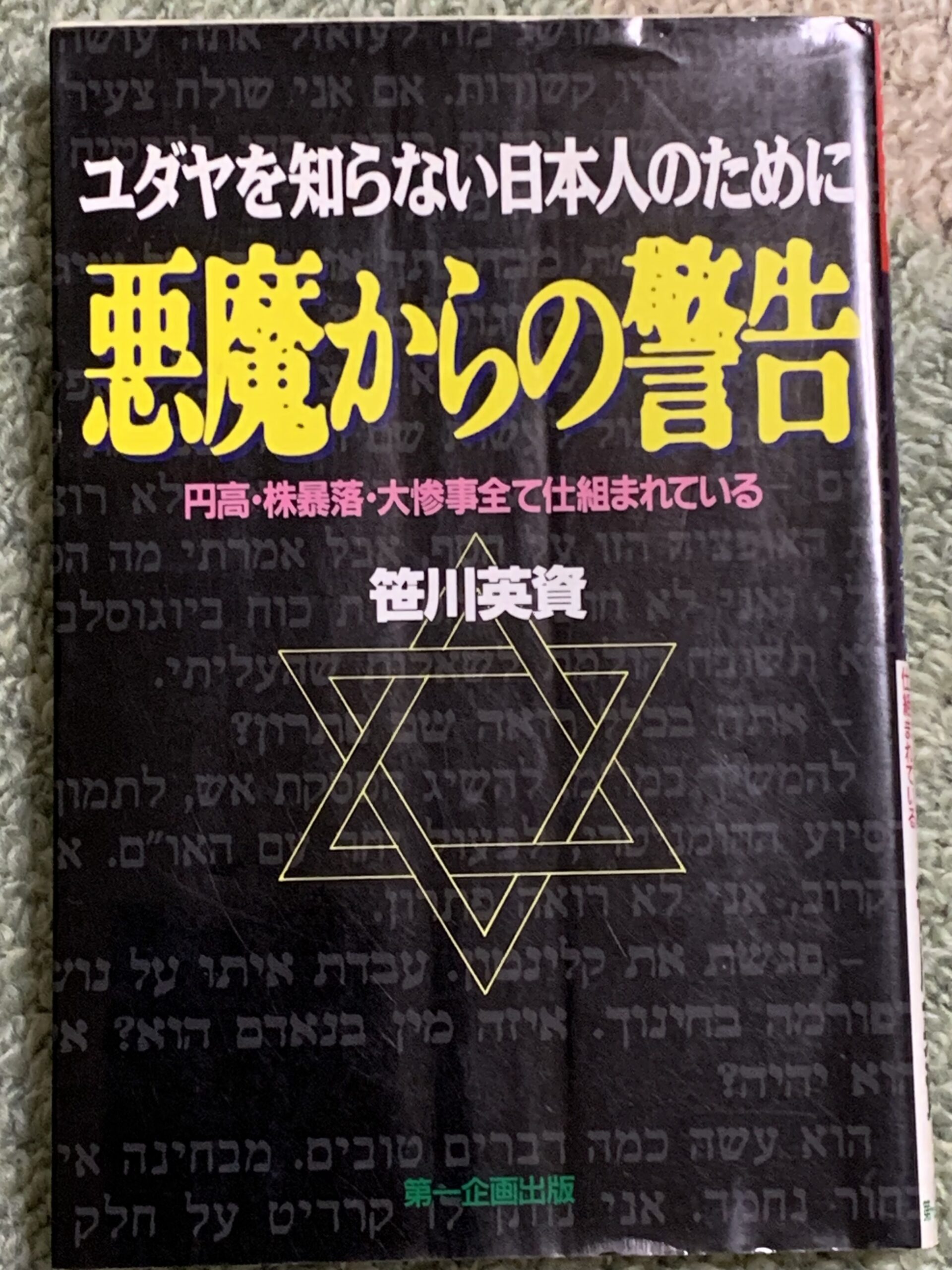 ユダヤを知らない日本人のために 悪魔からの警告」 | AYURVEDADRISH